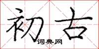 庞中华初古楷书怎么写