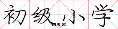 庞中华初级小学楷书怎么写