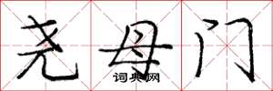 庞中华尧母门楷书怎么写