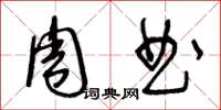 王冬龄周曲草书怎么写