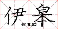 庞中华伊皋楷书怎么写