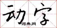 钱沛云动字行书怎么写