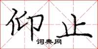 庞中华仰止楷书怎么写
