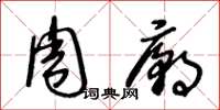 王冬龄周庙草书怎么写