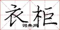 庞中华衣柜楷书怎么写