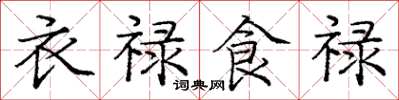 庞中华衣禄食禄楷书怎么写