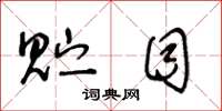 王冬龄贮目草书怎么写