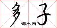 钱沛云多子行书怎么写