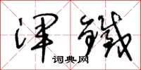 王冬龄浑铁草书怎么写