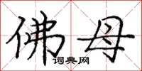 庞中华佛母楷书怎么写