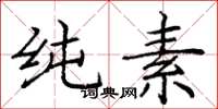 庞中华纯素楷书怎么写