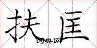 庞中华扶匡楷书怎么写