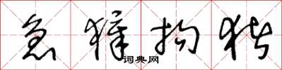 王冬龄急獐拘猪草书怎么写