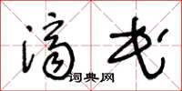 王冬龄济民草书怎么写