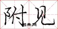庞中华附见楷书怎么写