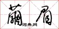 王冬龄茧眉草书怎么写