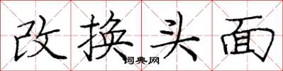 庞中华改换头面楷书怎么写