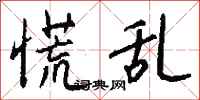 钱沛云慌乱行书怎么写