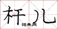 庞中华杆儿楷书怎么写