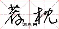 王冬龄荐枕草书怎么写