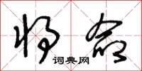 王冬龄将命草书怎么写