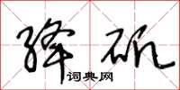 王冬龄绛矾草书怎么写