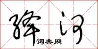 王冬龄绛河草书怎么写