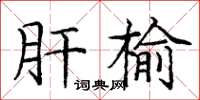 庞中华肝榆楷书怎么写