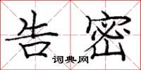 庞中华告密楷书怎么写