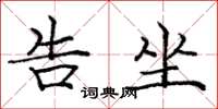 庞中华告坐楷书怎么写