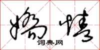 王冬龄娇情草书怎么写