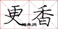 庞中华更香楷书怎么写