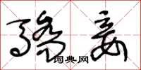 王冬龄骄妾草书怎么写
