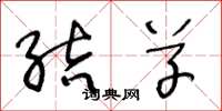 王冬龄结草草书怎么写