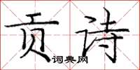 庞中华贡诗楷书怎么写