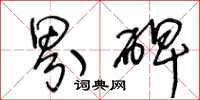 王冬龄界碑草书怎么写
