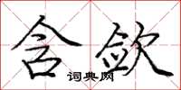庞中华含敛楷书怎么写