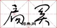 王冬龄扃关草书怎么写