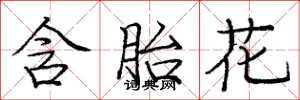 庞中华含胎花楷书怎么写