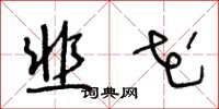 王冬龄韭花草书怎么写