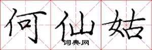 庞中华何仙姑楷书怎么写