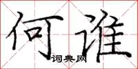 庞中华何谁楷书怎么写