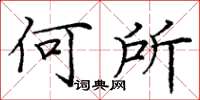 庞中华何所楷书怎么写