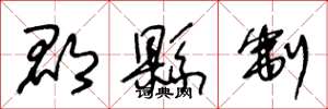 王冬龄郡县制草书怎么写