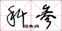 王冬龄科参草书怎么写