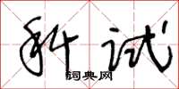 王冬龄科试草书怎么写