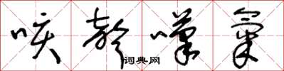 王冬龄咳声叹气草书怎么写