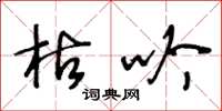 王冬龄枯吟草书怎么写