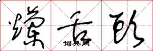 王冬龄烂舌头草书怎么写