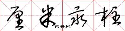 王冬龄厘米汞柱草书怎么写